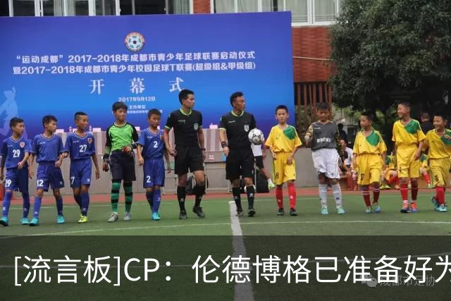 [流言板]CP：伦德博格已准备好为库里的最后一次总冠军征程添砖加瓦